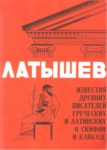 Известия Древних Писателей Греческих И Латинских О Скифии И Кавказе - Выпуск 1  / Antik Yunan Ve Latin Yazalardan Kafkasya Ve İskitler Hakkında Yazılar - Sayı 1