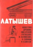 Известия Древних Писателей Греческих И Латинских О Скифии И Кавказе - Выпуск 3  / Antik Yunan Ve Latin Yazalardan Kafkasya Ve İskitler Hakkında Yazılar - Sayı 3