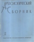 Археологический Сборник - Скифо - Сарматское Время / Arkeoloji Derlemeleri - İskit - Sarmat Dönemi