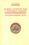 Эволюция Осетинской Семьи И Межсемейных Отношении / Asetinlerde Aile Ve Aile İçi İlişkilerinin Evrimi