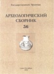 Археологический Сборник - Выпуск 36 / Arkeoloji Derlemeleri Sayı 36