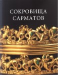 Сокровища Сарматов / Sarmat Hazineleri