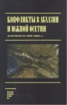 Конфликты В Абхазии И Южной Осетии / Güney Osetya Ve Abhazya Arasındaki Anlaşmazlıklar