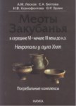 Меоты Закубанья / Kuban Ötesi Meotları