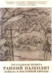 Треугольная Пещера Ранний. Палеолит Кавказа И Восточной Европы / Treugolnaya Mağarası. Erken Paleolitik Kafkasya Ve Doğu Avrupa