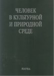 Человек В Культурной И Природной Среде / Kültürel Ve Doğal Çevre İçinde İnsanlar