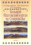 Большой Ипатовский Курган На Ставрополье / Stavrapol Bölgesindeki Büyük İpatov Kurganı