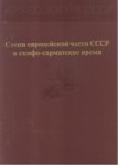 Степи Европейской Части Ссср В Скифо-Сарматское Время / İskit Ve Sarmatlar Zamanında Sscb'de Avrupa Stepleri
