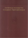 Античные Государства Северного Причерноорья / Kuzey Karadenizdeki Eski Devletler