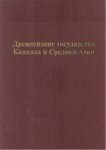 Древнейшие Государства Кавказа И Средней Азии / Kafkasya Ve Orta Asya'daki Eski Devletler