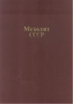 Мезолит Ссср / Mezolitik Sscb