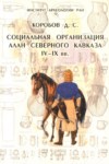 Социальная Организация Алан Северного Кавказа / Kuzey Kafkas Alan Sosyal Organizasyonu