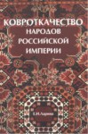 Ковроткачества Народов Российской Империи / Rus İmparatorluğunda Halı Dokuyan Halklar