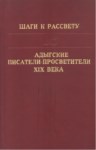 Шаги К Рассвету. Адыгские Писатели - Просветители / Şafağa Adım. Adıge Yazarlar Ve Aydınlar