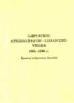 Лавровские (Среднеазиатско-Кавказские) Чтения / Lavrov (Orta Asya - Kafkasya) Anlatımı