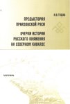 предыстория приазовской руси. очерки истории русского княжения на северном кавказе / rusya'nın ön asya tarihi. kuzey kafkasya'da rus hükümdarlığı tarihi denemeleri