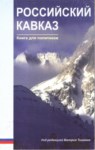 Российский Кавказ / Rus Kafkasyası