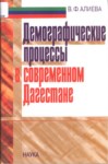 Демографические Процессы В Современном Дагестане / Çağdaş Dağıstanda Demografik Süreçler