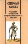 Северный Кавказ Человек В Системе Социокультурных Связей / Kuzey Kafkasya Sosyo-Kültürel İlişki İçinde İnsan