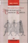 Этническая Карта Северного Кавказа / Kuzey Kafkasya'nın Etnik Haritası