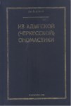 Из Адыгской (Черкесской) Ономастики / Adıge (Çerkes) Onomastiki
