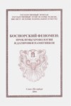 Боспорский Феномен: Проблемы Хронологии И Датировки Памятников Том 2 / Bosfor Olayı: Kronoloji Ve Tarihleme Sorunları Cilt 2