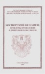 Боспорский Феномен: Проблемы Хронологии И Датировки Памятников Том 1  / Bosfor Olayı: Kronoloji Ve Tarihleme Sorunları Cilt 1