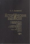 Историческия Выписки / Tarihi Beyanlar