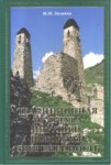 Традиционная Культура Ингушей: История И Современность / İnguşların Geleneksel Kültürü: Tarihi Ve Çağdaş