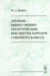 Древние Общественно-Политические Институты Народов Северного Кавказа / Kuzey Kafkas Halklarının Eski Toplumsal Ve Politik Enstitüleri