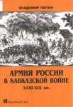 Армия России В Кавказской Войне / Kafkas Savaşında Rus Ordusu