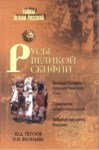 Русы Великой Скифии / Büyük İskit Rusları
