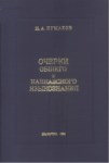 Очерки Общего И Кавказского Языкознания / Genel Ve Kafkas Dil Bilimi Denemeleri