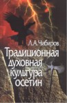Традиционная Духовная Культура Осетин / Osetlerin Manevi Kültürü
