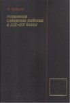 Население Северного Кавказа В Xıx-Xx Веках / Xıx-Xx. Yüzyıllarda Kuzey Kafkasya Nüfusu
