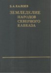 Земледелие Народов Северного Кавказа / Kuzey Kafkas Halklarında Tarım