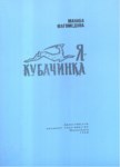 Я Кубачинка / Ben Kubaçi