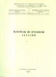 Материалы По Археологии Абхазии / Abhazya'nın Arkeolojik Materyalleri