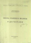 Эпоха Раннего Железа В Дагестане / Dağıstan'da Erken Demir Çağı