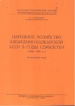 Народное Хозяйство Кабардино-Балкарской Асср В Годы Семилетки / Yedi Yıllık Periyotta Össc Kabardey-Balkar'ın Ulusal Tarımı
