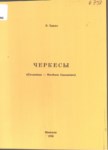 Черкесы / Çerkesler