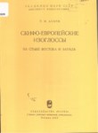 Скифо-Европейские Изоглоссы На Стыке Востока И Запада / Doğu Ve Batı Kavşağında İskit-Avrupa Benzerliği