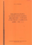 Национально-Освободительное Движение Горцев Северного Кавказа 1900-1914 / Kuzey Kafkas Dağlılarının Ulusal Kurtuluş Hareketi01900-1914