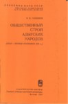 Обшественный Строй Адыгских Народов Xvııı-Первая Половина Xıx В / Adıge Halklarının Sosyal Yapısı Xvııı-Xıx. Yy İlk Yarısı