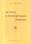 На Путях К Конфедерации Кавказа / Kafkasya Konfederasyonu Yolunda
