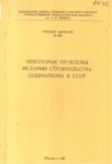 Некоторые Проблемы Истории Строительства Социализма В Ссср / Sscb'de Bir Takım İmar Tarihi Sorunları