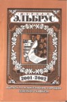 Эльбруc 2001-2002 / Elbrus 2001-2002