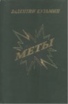 Меты / Etiketler