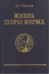Жизнь Шоры Ногма / Şora Nogmov'un Hayatı