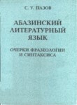 Абазинский Литературный Язык / Abhaz Edebiyat Dili